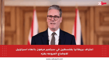 اعتراف بريطانيا بفلسطين في سبتمبر مرهون بإنهاء إسرائيل للأوضاع المروعة بغزة